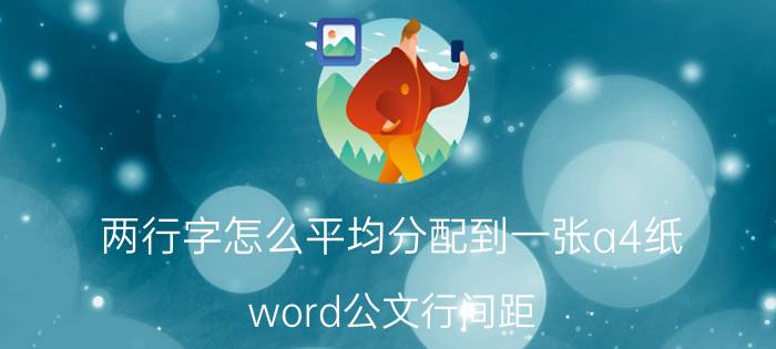 两行字怎么平均分配到一张a4纸 word公文行间距？